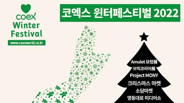 이번 연말 코엑스에서 놀자! 강남구, ‘윈터페스티벌’ 개최