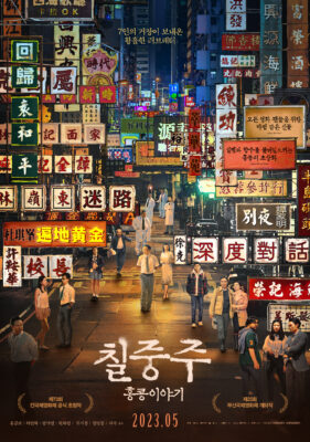 칠중주: 홍콩 이야기