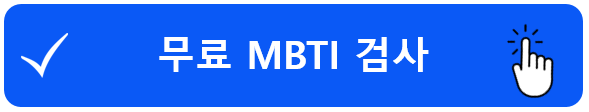 무료 MBTI 검사 및 성격 테스트