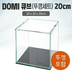 DOMI 20 큐브 수조 (뚜껑포함 일반) (20x20x20)+우레탄매트서비스