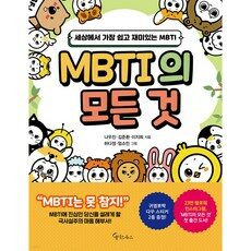 MBTI의 모든 것:세상에서 가장 쉽고 재미있는 MBTI, 나우진, 김준환, 이지희, 메이트북스