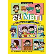 흔한남매 흔한 MBTI, 대원키즈, 김승자, 정미화