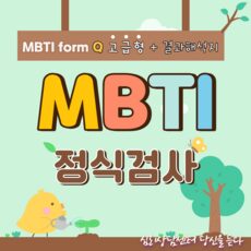 MBTI정식검사 form Q 전문해석+결과 해석지12장