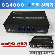 해밀전자 SG-4000 선택기 RCA 셀렉터 스위치, SG4000