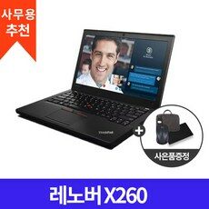 레노버 X260 인텔 I5 6세대 사무용 가정용 인강용 가벼운 가성비 노트북 추천 B급, WIN10 Home, 8GB, 250GB, 코어i5, 블랙