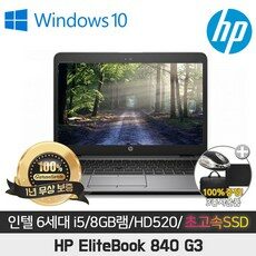 A급중고 HP EliteBook 840-g3 I5-6200U/8GB/SSD256GB/HD520/14인치/WIN10 명품노트북 인강용, 실버, 코어i5, 256GB, 8GB, WIN10 Pro
