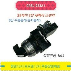 CRSL-253A1 25mm 3단 셀렉터 로타리 스위치 CR-253-3 CRS-253A1 한영넉스, 1개입