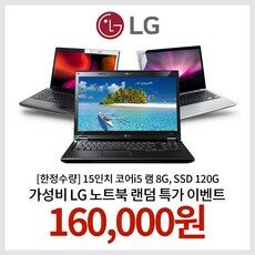 [한정수량] 15인치 코어i5 램 8G SSD 120G WIN10 LG노트북 랜덤발송 EVENT!!, 랜덤, 8GB, 120GB, 랜덤