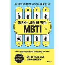 일하는 사람을 위한 MBTI:탁월한 성과를 만드는 MBTI 직장 사용 설명서, 중앙북스, 백종화