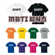 [반티맘] MBTI 티셔츠 반티 (디자인01) 단체티 우정티셔츠 커플티셔츠