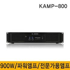 K-SORI KAMP800 900W 파워앰프 전문가용앰프 행사 학교 학원 회의실 고출력앰프 엠프스피커, KAMP-800