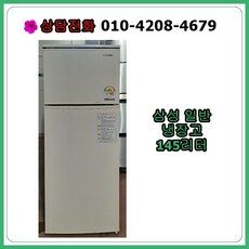 [중고냉장고] 삼성 일반 냉장고 145리터